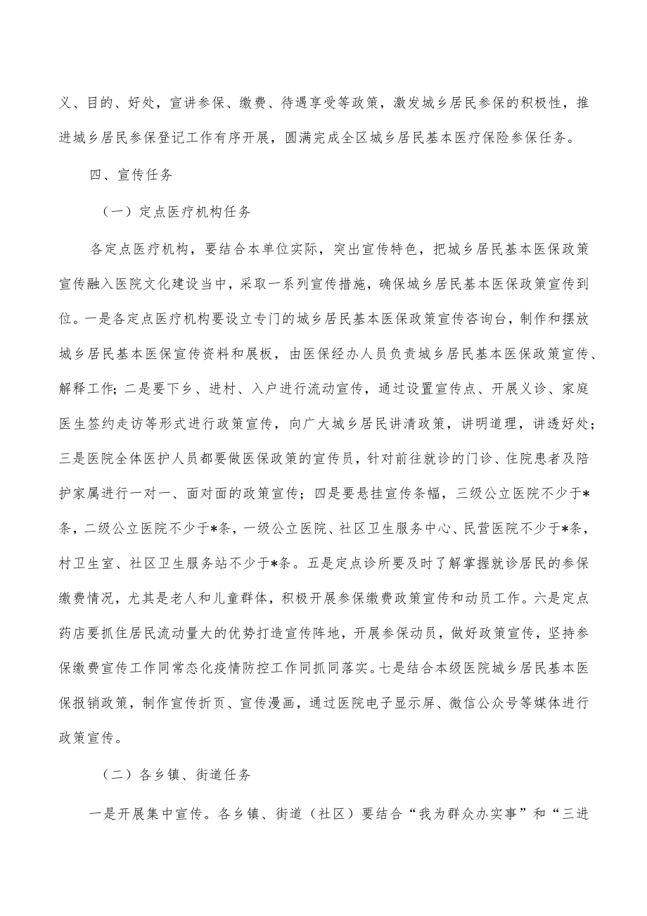 城乡居民基本医疗保险政策宣传方案.docx_第2页