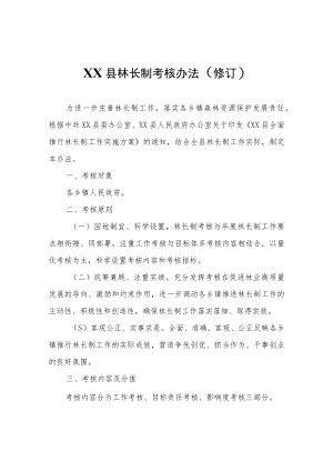 XX县林长制考核办法（修订）.docx
