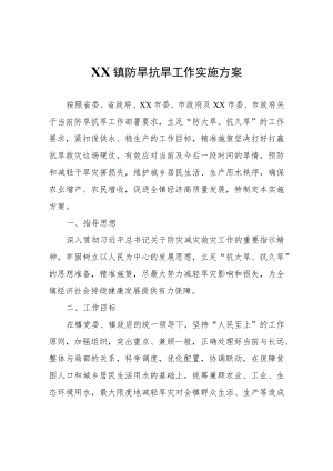 XX镇防旱抗旱工作实施方案.docx