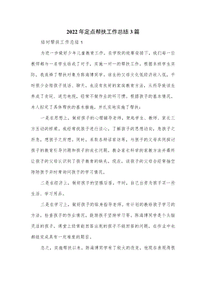 2022年定点帮扶工作总结3篇.docx