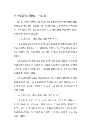 党建引领社区治理工作汇报.docx