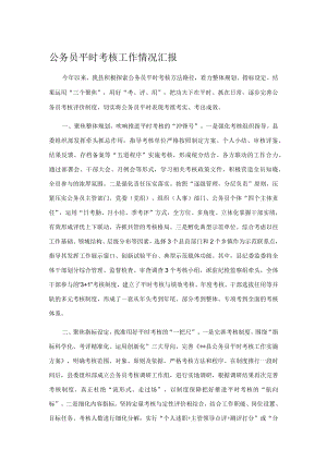 公务员平时考核工作情况汇报 .docx