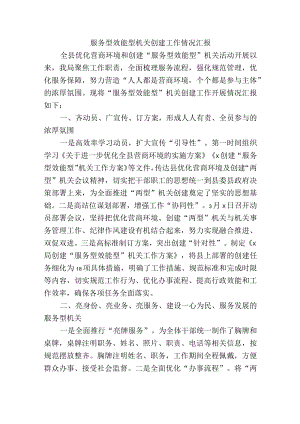 服务型效能型机关创建工作情况汇报.docx