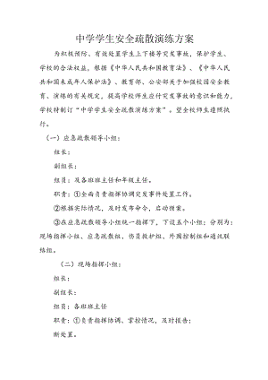 中学学生安全疏散演练方案.docx