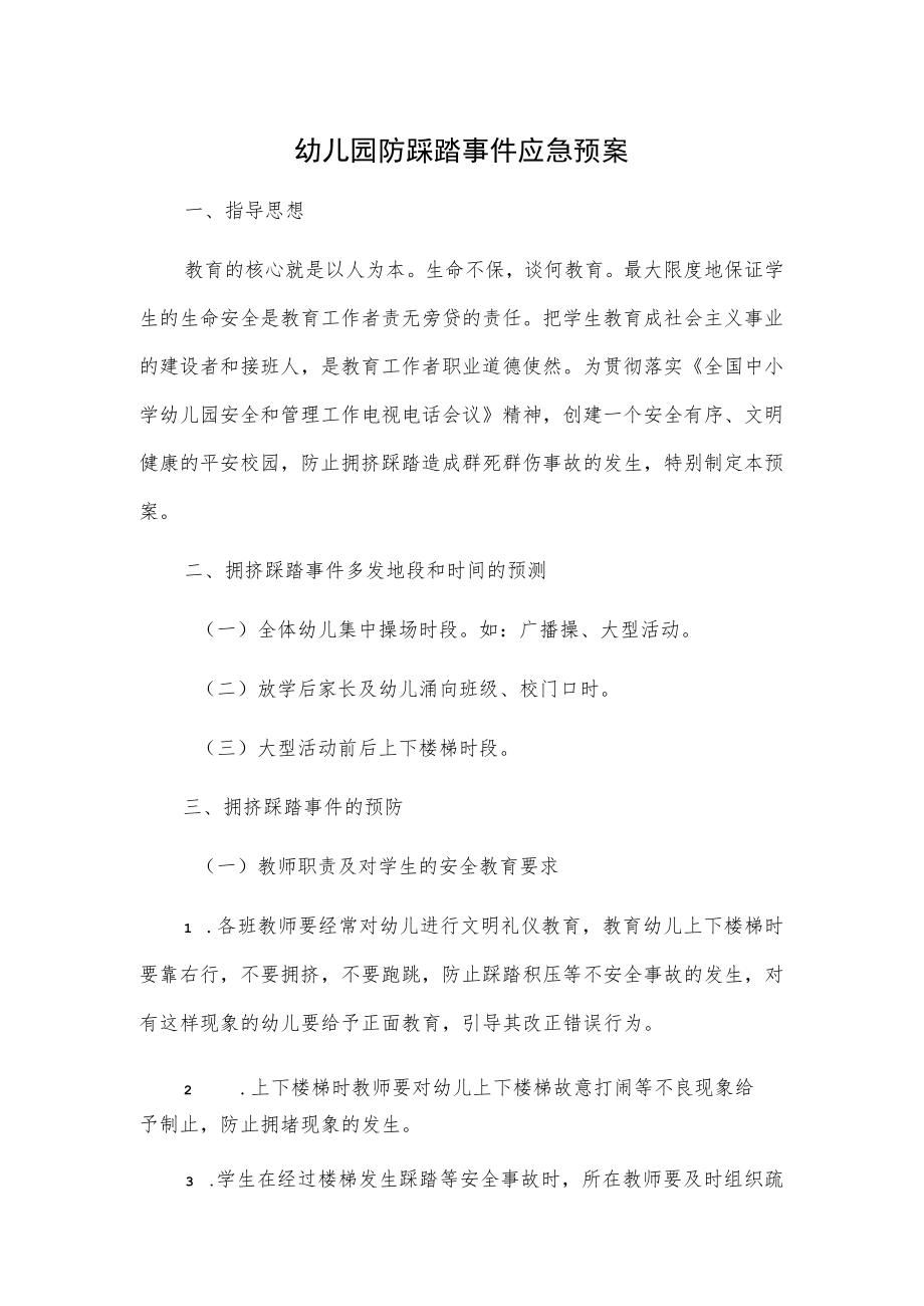 幼儿园防踩踏事件应急预案.docx_第1页