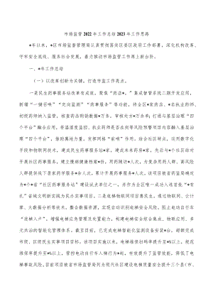 市场监管2022年工作总结2023年工作思路.docx