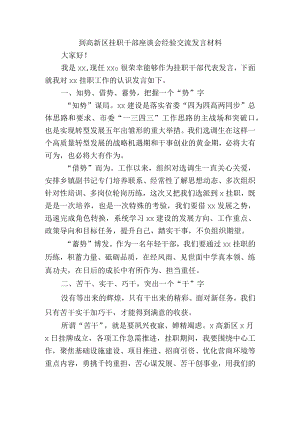 到高新区挂职干部座谈会经验交流发言材料.docx