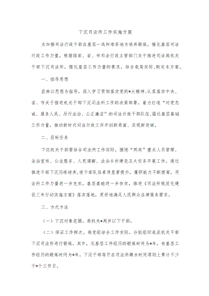 下沉司法所工作实施方案.docx