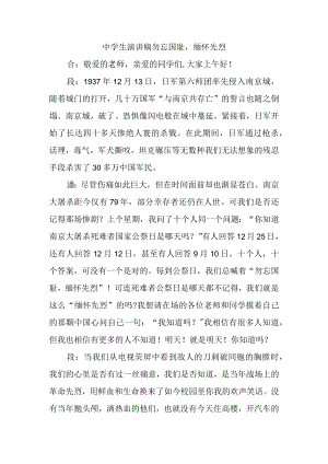 中学生演讲稿勿忘国耻缅怀先烈.docx