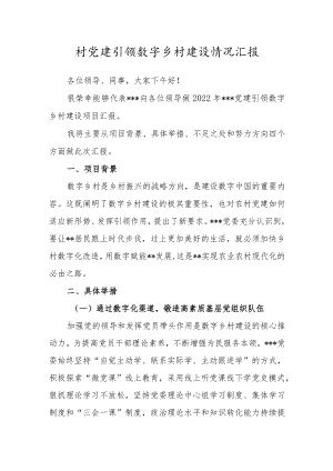 村党建引领数字乡村建设情况汇报.docx