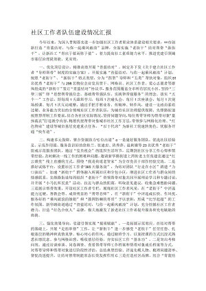 社区工作者队伍建设情况汇报 .docx