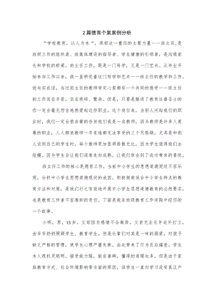 2篇德育个案案例分析.docx