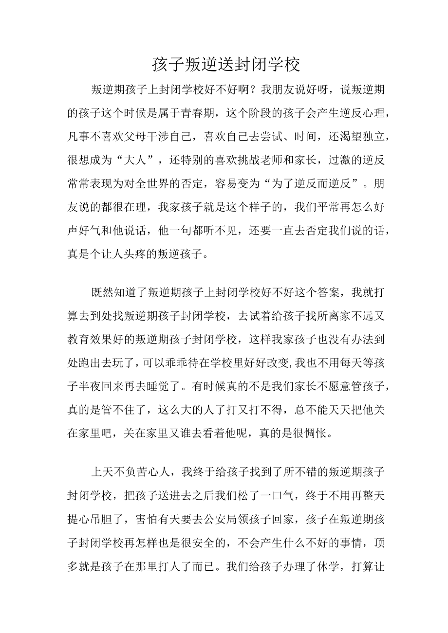 孩子叛逆送封闭学校.docx_第1页