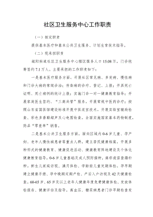 社区卫生服务中心工作职责.docx