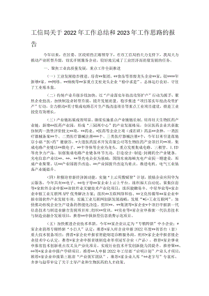 工信局关于2022年工作总结和2023年工作思路的报告.docx