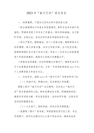 2023年“春天行动”表态发言.docx