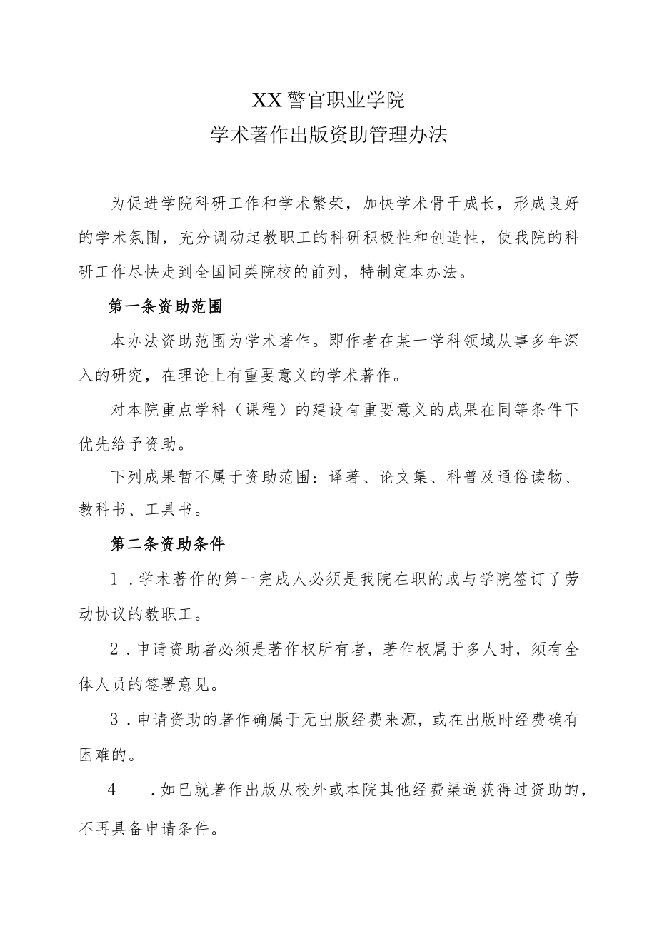 XX警官职业学院学术著作出版资助管理办法.docx_第1页