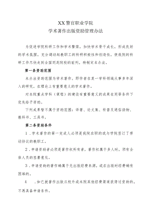 XX警官职业学院学术著作出版资助管理办法.docx