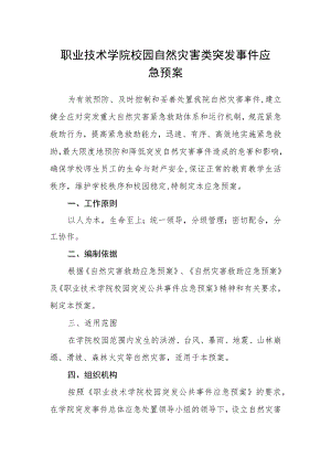 职业技术学院校园自然灾害类突发事件应急预案.docx