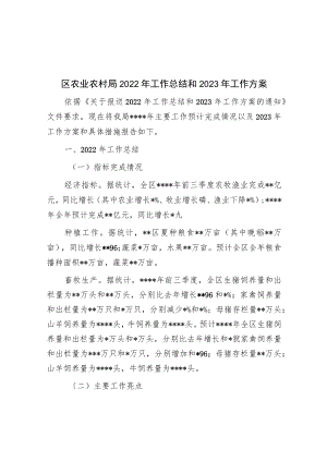 区农业农村局2022年工作总结和2023年工作计划.docx