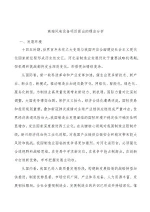 高端风电设备项目提出的理由分析.docx