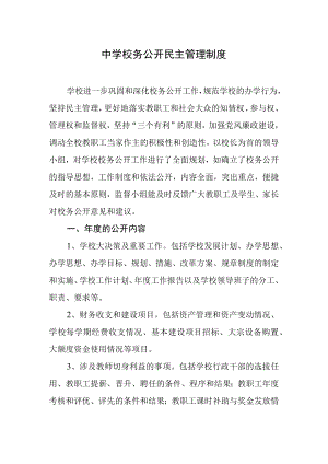 中学校务公开民主管理制度.docx