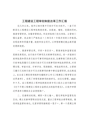 工程建设项目审批制度改革工作汇报.docx