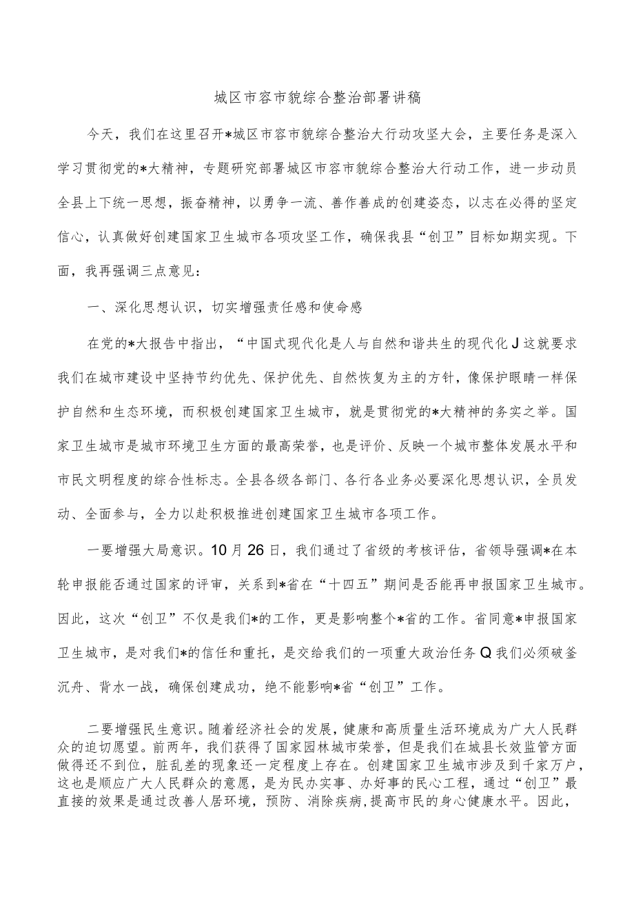 城区市容市貌综合整治部署讲稿.docx_第1页