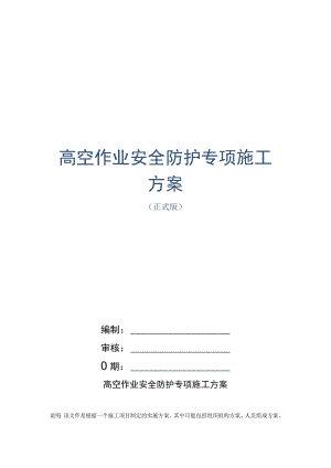 高空作业安全防护专项施工方案范本.docx