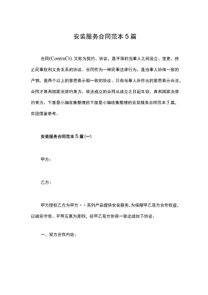 安装服务合同范本5篇.docx