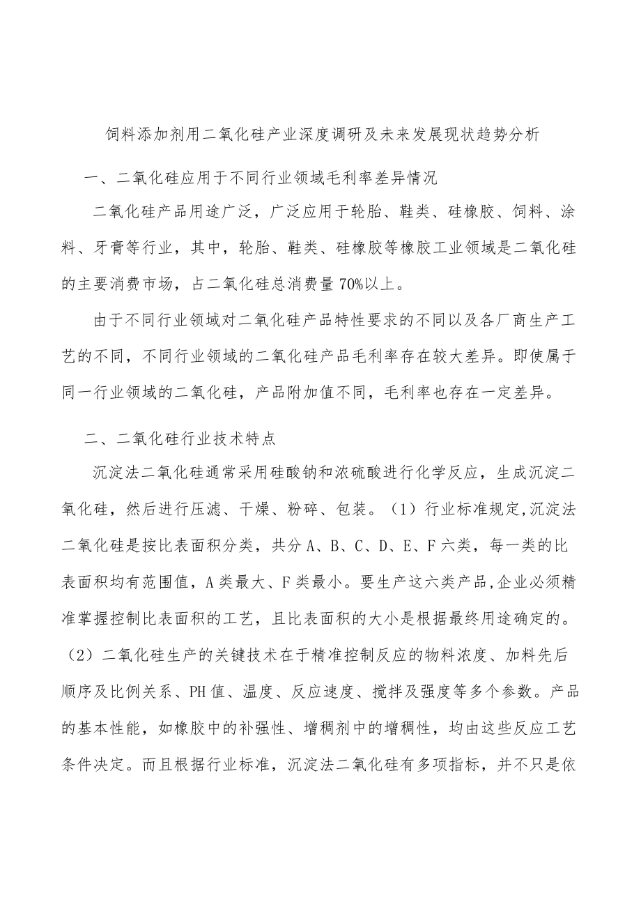 饲料添加剂用二氧化硅产业深度调研及未来发展现状趋势分析.docx_第1页
