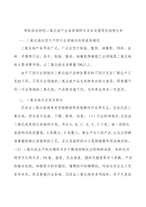 饲料添加剂用二氧化硅产业深度调研及未来发展现状趋势分析.docx