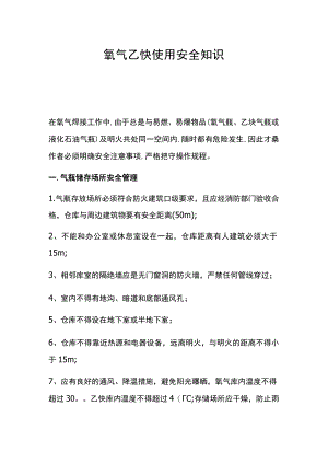 氧气乙炔使用安全知识.docx