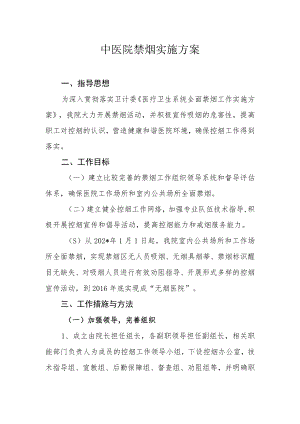 中医院禁烟实施方案.docx