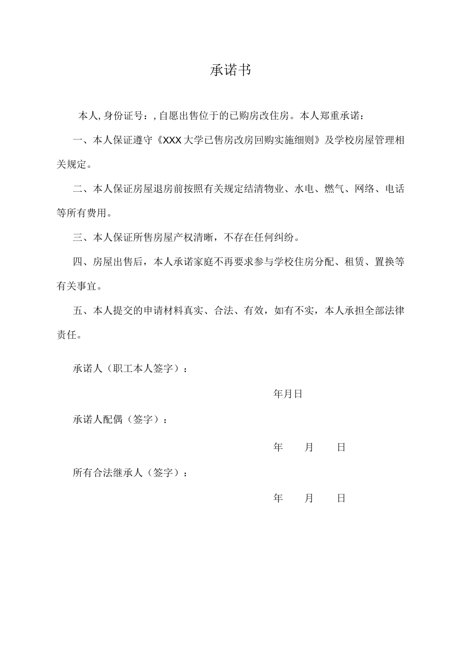 房屋出售承诺书.docx_第1页