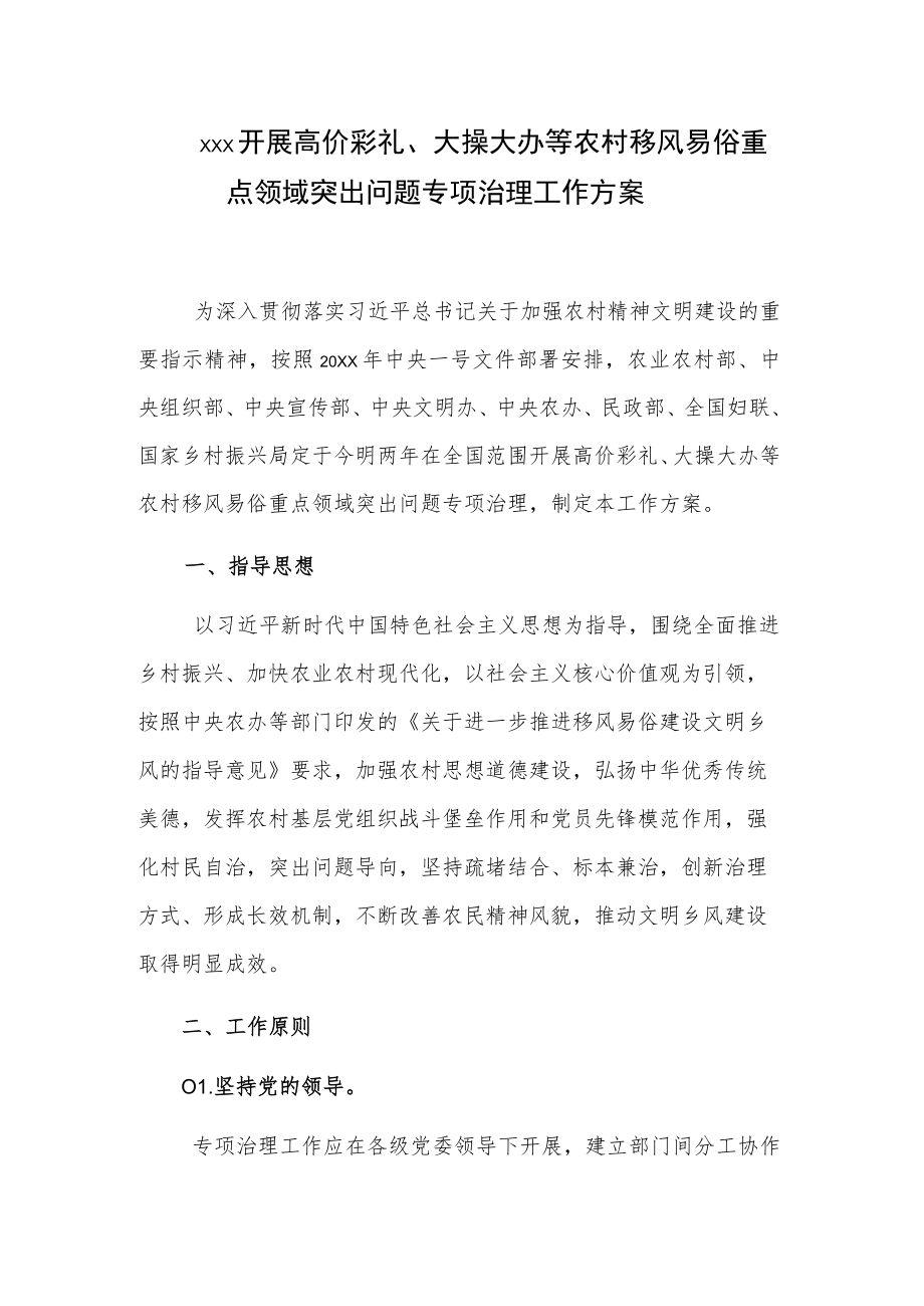 xxx开展高价彩礼、大操大办等农村移风易俗重点领域突出问题专项治理工作方案.docx_第1页