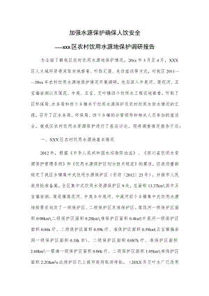 加强水源保护 确保人饮安全——xxx区农村饮用水源地保护调研报告.docx