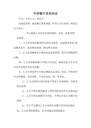 中学餐厅承包协议.docx