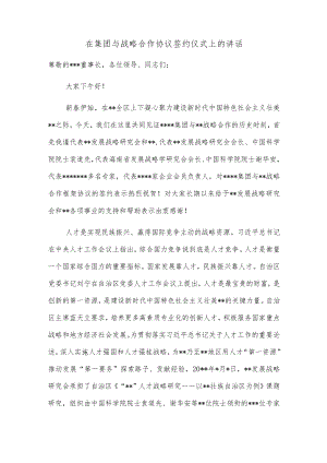 在集团与战略合作协议签约仪式上的讲话.docx