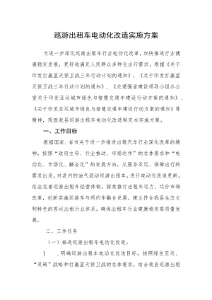 巡游出租车电动化改造实施方案.docx