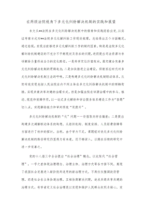 在两级法院视角下多元化纠纷解决机制的实践和展望.docx
