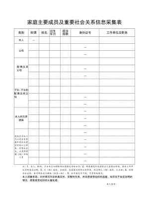 家庭主要成员及重要社会关系信息采集表.docx