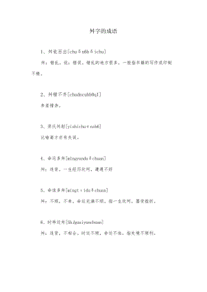 舛字开头的成语.docx