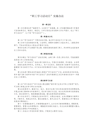 “职工学习活动日”实施办法.docx