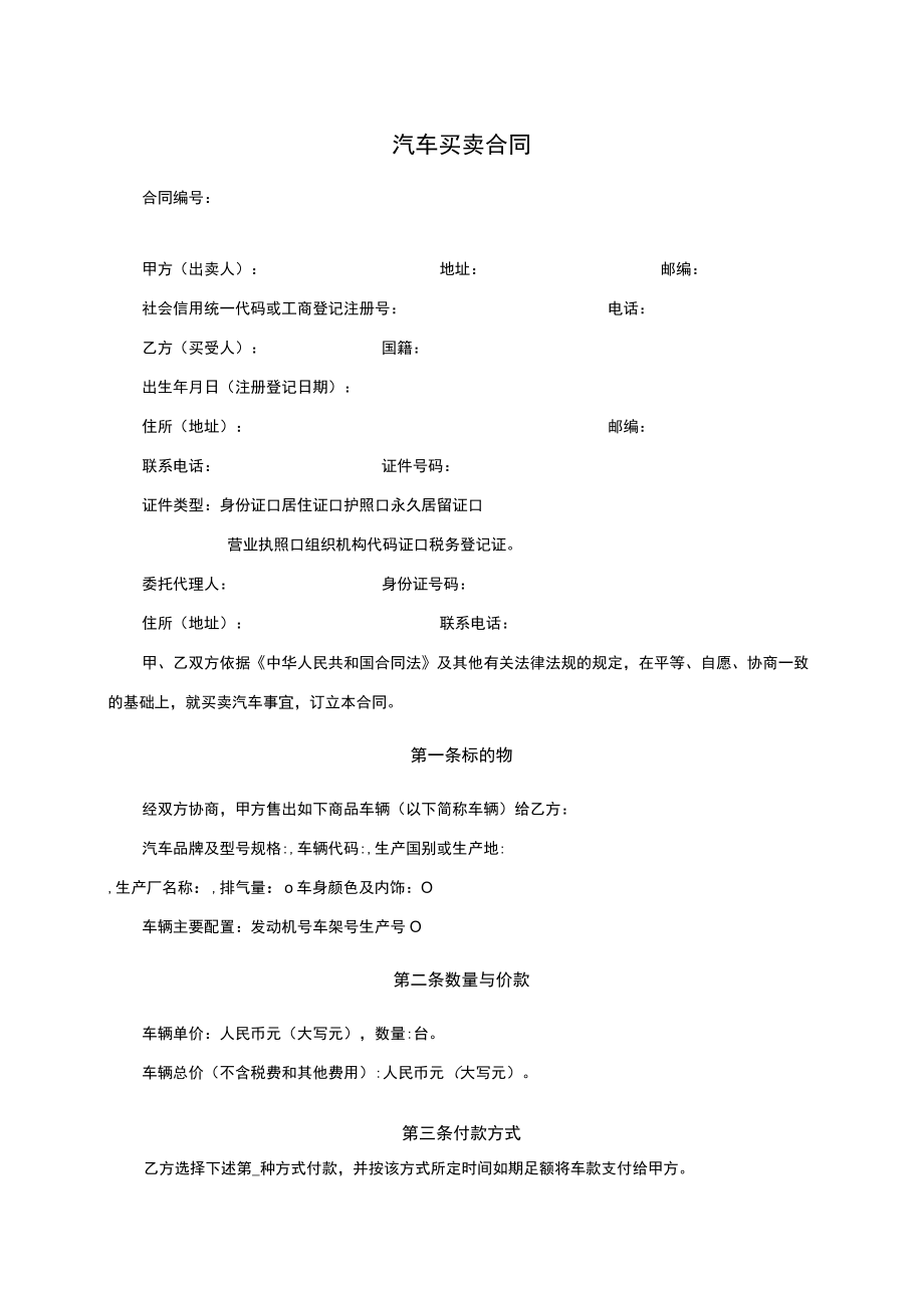 汽车买卖合同&二手车买卖合同.docx_第3页