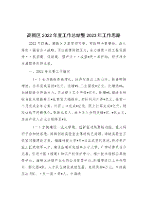 高新区2022年度工作总结暨2023年工作思路.docx