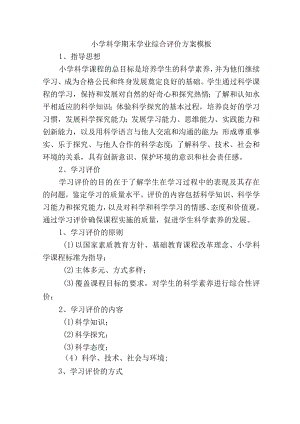 小学科学期末学业综合评价方案模板.docx