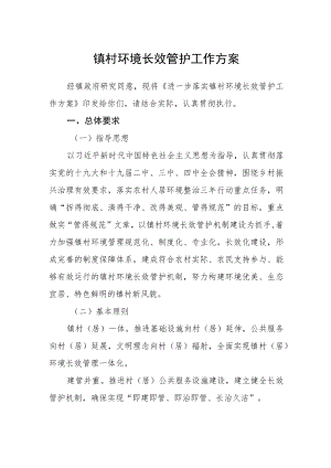 镇村环境长效管护工作方案.docx