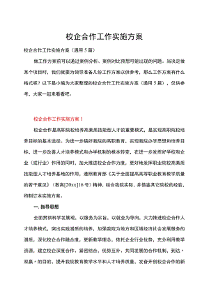 校企合作工作实施方案.docx