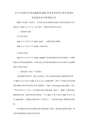 关于中央机关及其直属机构2023年度考试录用公务员笔试时间安排及有关事项的公告.docx